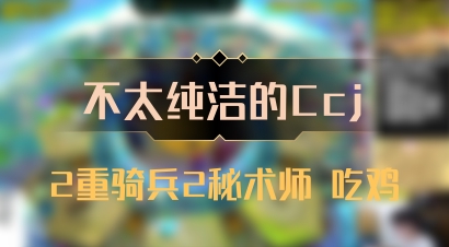 【不太纯洁的Ccj】2重骑兵2秘术师 吃鸡