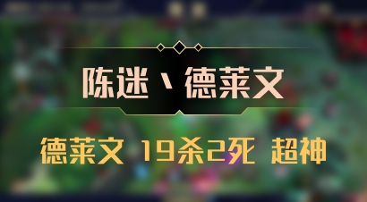 【陈迷丶德莱文】德莱文 19杀2死 超神