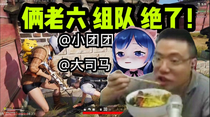 大司马邀请PDD组队玩吃鸡，PDD：没时间吃鸡！后来小团团和大司马，两个老六组队玩！