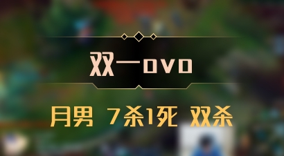 【双一ovo】月男 7杀1死 双杀