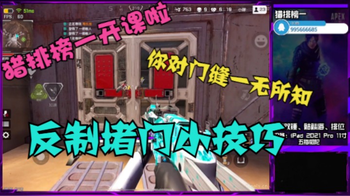 【Apex手游】猎排榜一教你如何反制堵门