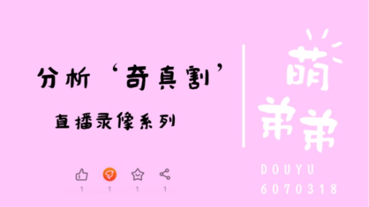 分析奇真割