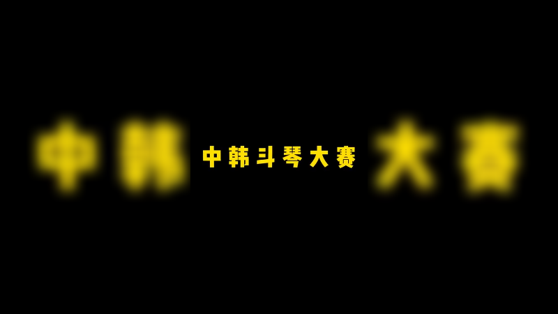 抗韩成功了没