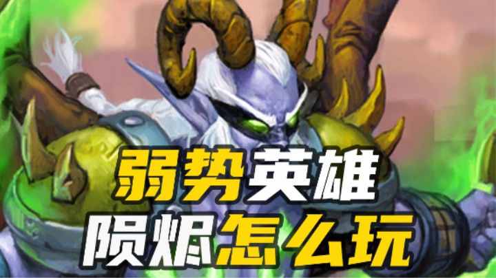 【涛妹每日秀】特鲁斯-陨烬单卡雷怎么吃？