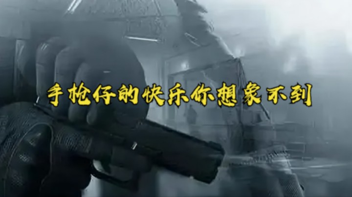 暗区突围-手枪仔的快乐你想象不到