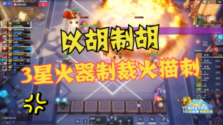 以胡制胡——金色传说裸嫖3星火器终结刀猫基拉刺