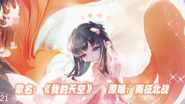 【翻唱】《我的天空》好久没唱这首歌了