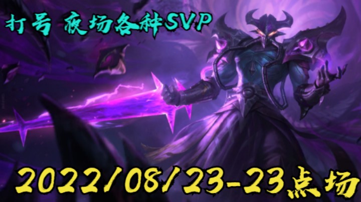 【LOLM】20220823-23点场丨打号 SVP院长局