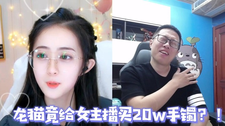 【主播小剧场】大龙猫_龙猫竟给女主播买20w手镯？！