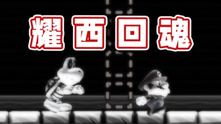 【超级小桀】耀西回魂四部曲！来感受一下