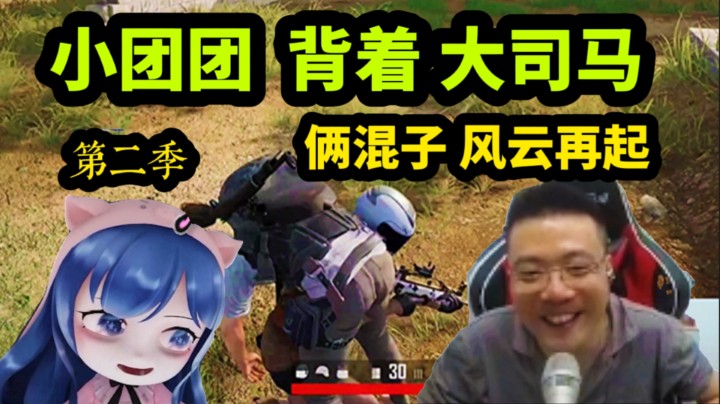 小团团扛着大司马 ，大司马笑的合不拢嘴！俩混子风云再起！