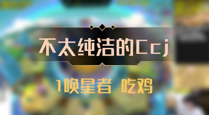 【不太纯洁的Ccj】1唤星者 吃鸡