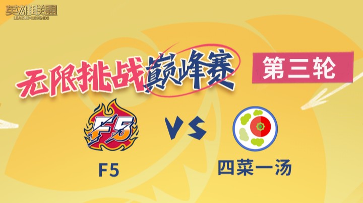 LOL无限挑战巅峰赛-第三轮-F5 vs 四菜一汤-8.25