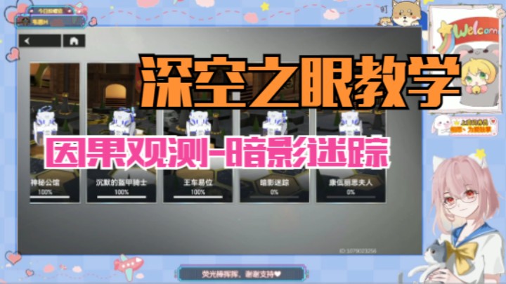 【深空之眼教学】因果观测之暗影迷踪
