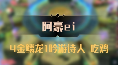 【阿豪ei】4金鳞龙1吟游诗人 吃鸡