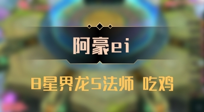 【阿豪ei】8星界龙5法师 吃鸡