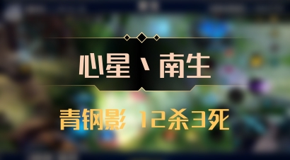 【心星丶南生】青钢影 12杀3死