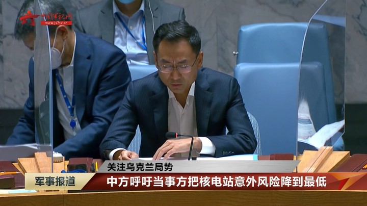 【关注乌克兰局势】安理会就扎波罗热核电站局势举行临时会议