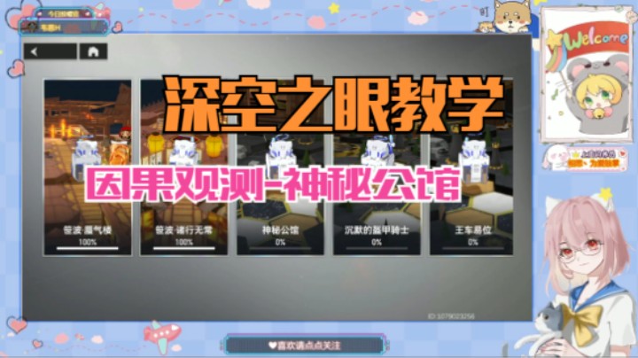 【深空之眼教学】因果观测之神秘公馆