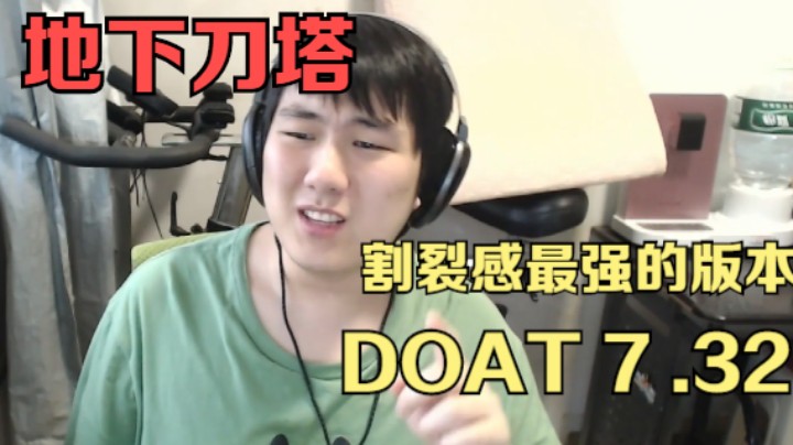 地下刀塔《7.32新版本吐槽解读，奇怪的娱乐版本》