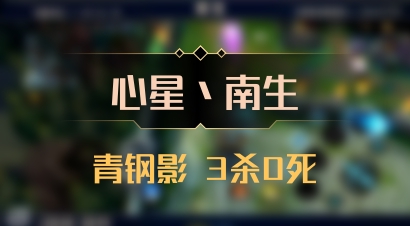 【心星丶南生】青钢影 3杀0死