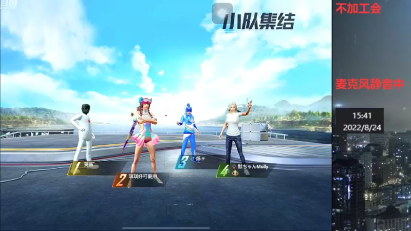 【2022-08-24 15点场】小嘻QAQ：运营吃鸡~冲