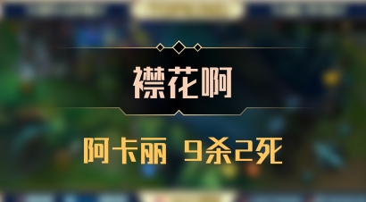 【襟花啊】阿卡丽 9杀2死