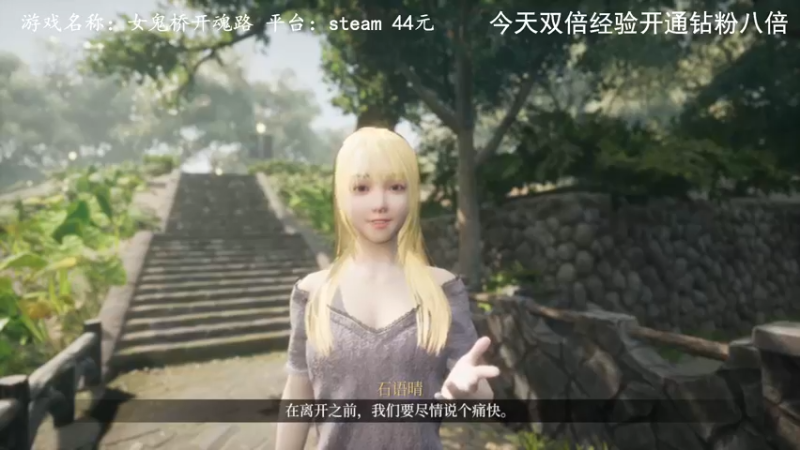 【2022-08-25 18点场】琼斯小卫：《女鬼桥 开魂路》正式首播~今天钻粉四倍