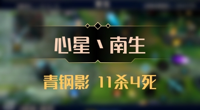 【心星丶南生】青钢影 11杀4死