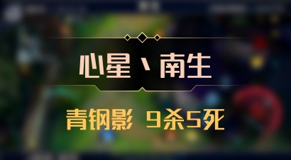 【心星丶南生】青钢影 9杀5死