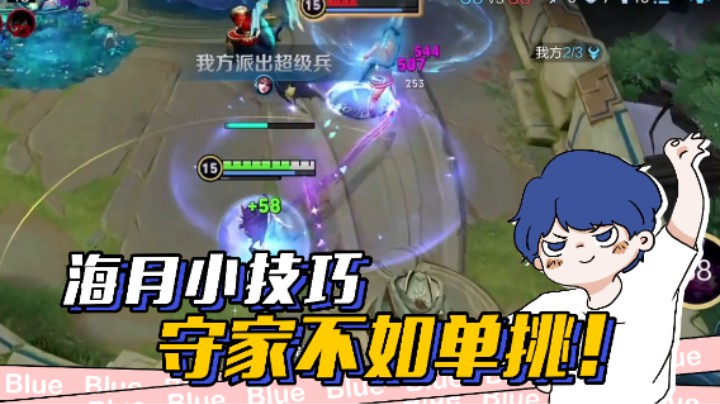 想守家，问过我海月没有！