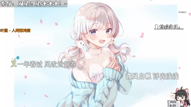 【 2022-08-25 09点场】钙宝：免费点唱 永远热忱~