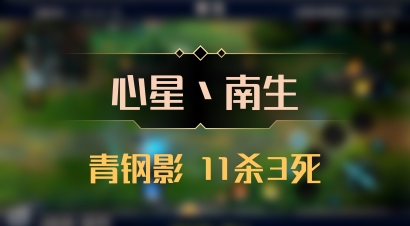 【心星丶南生】青钢影 11杀3死