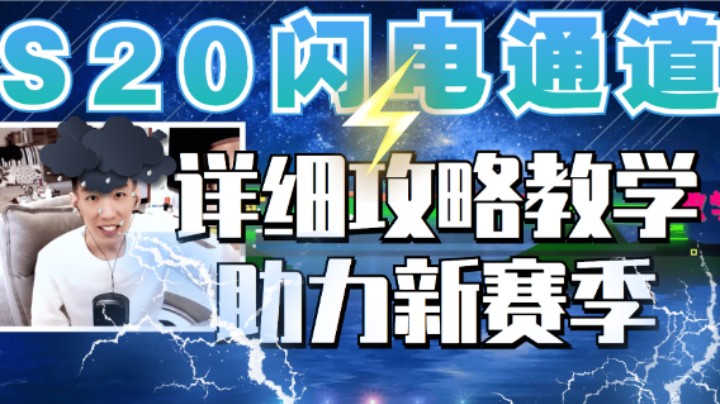 助力国服-闪电通道超详细教程！全程干货