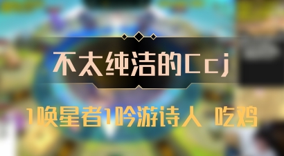 【不太纯洁的Ccj】1唤星者1吟游诗人 吃鸡