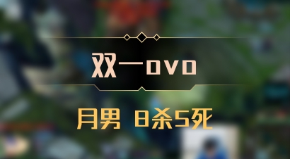 【双一ovo】月男 8杀5死