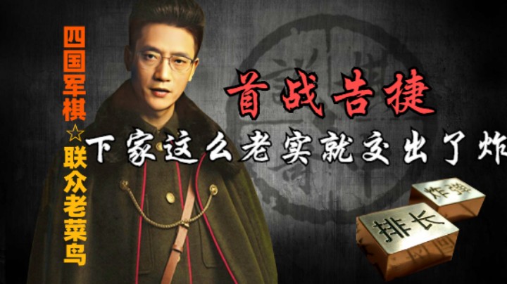 四国军棋：首战告捷，行棋时长的把控让下家过早交出炸弹，奠定胜利基础。