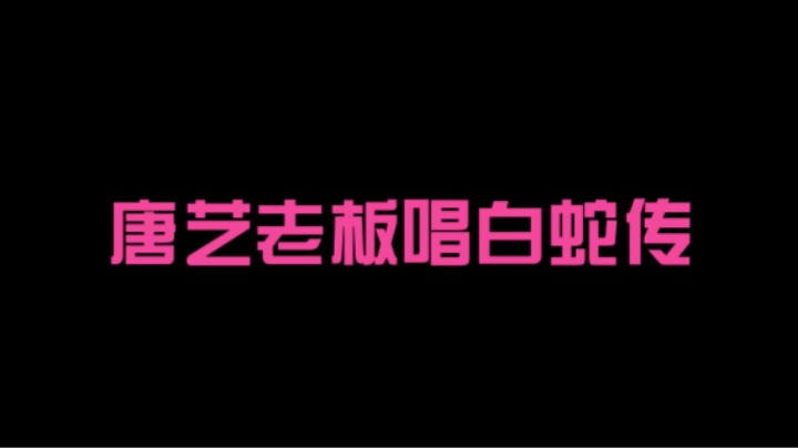 分享备用:西安直播——看看唐老板唱白蛇传怎样？还有表演！