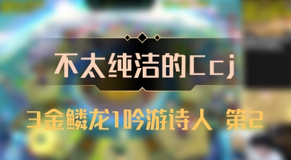 【不太纯洁的Ccj】3金鳞龙1吟游诗人 第2