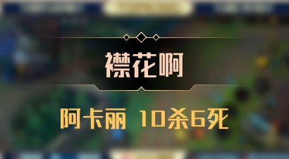 【襟花啊】阿卡丽 10杀6死