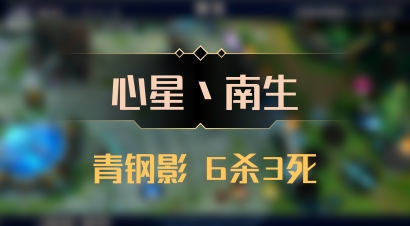 【心星丶南生】青钢影 6杀3死