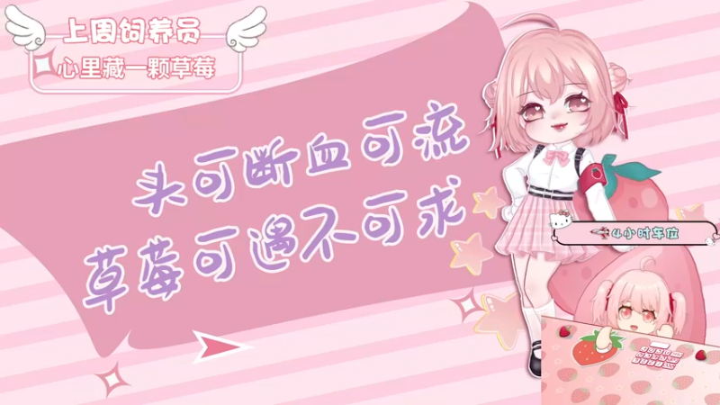 【2022-08-24 22点场】就是草莓酱吖：草莓：有车位，让自己快乐快乐这才叫做意义