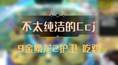 【不太纯洁的Ccj】9金鳞龙2护卫 吃鸡