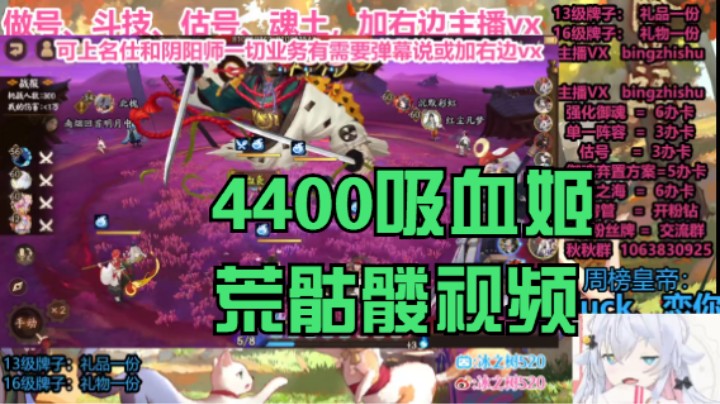 【阴阳师】冰之树的吸血姬荒骷髅4400徽章攻略视频20220825 19点场