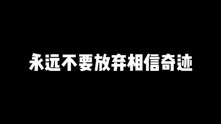 【加油科伦】最后25秒落后5分并反超是什么体验