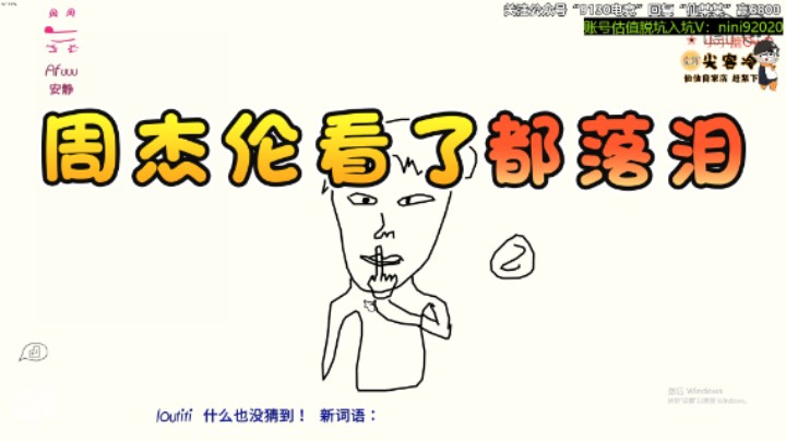 仙某某：周杰伦看了都落泪