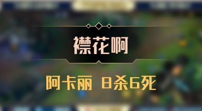 【襟花啊】阿卡丽 8杀6死