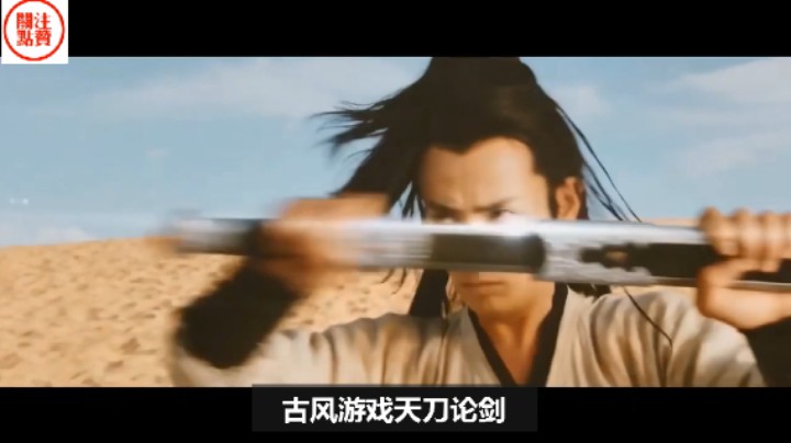 【古风游戏天刀】论剑