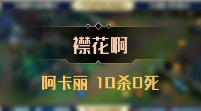 【襟花啊】阿卡丽 10杀0死