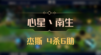 【心星丶南生】杰斯 4杀6助